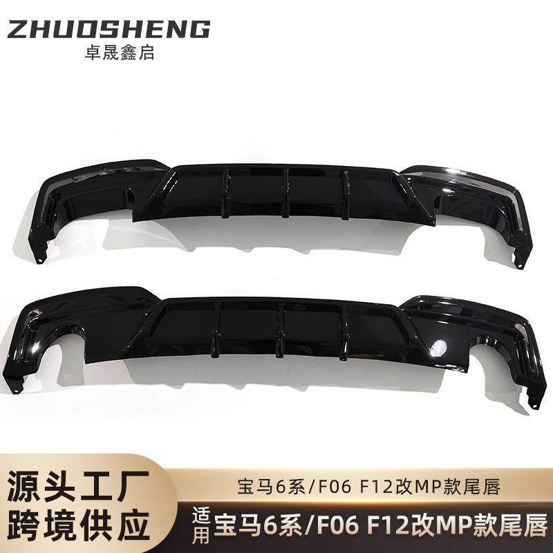 适用于宝马6系后唇F06F12F13改MP款双边单出尾唇四出碳纹后唇包围