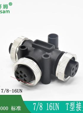 NMEA2000防水航空插头线缆插头7/8-16UN转接头T型接头