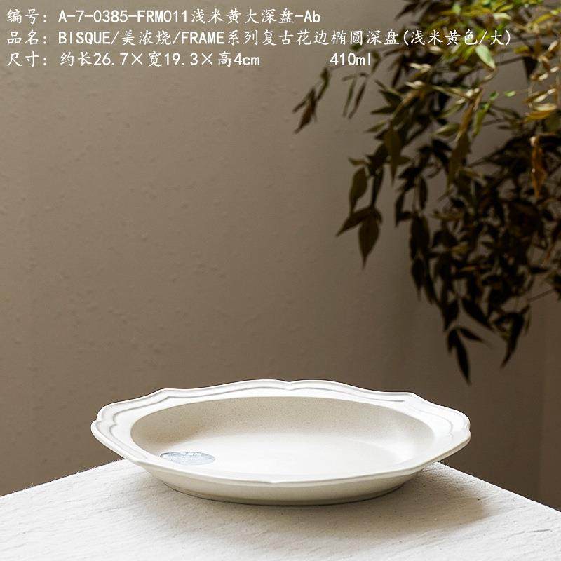 BISQUE美浓烧/FRAME系列复古花边椭圆深盘(浅米黄色/大)