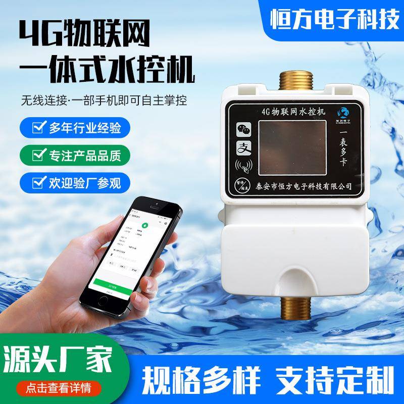 4G物联网一体式水控机学校浴室水控刷卡机澡堂插卡取水控水器