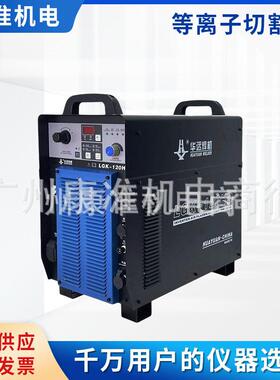 华远等离子切割机LGK120HD/200HD/300HD/400HD龙门高频等离子切割