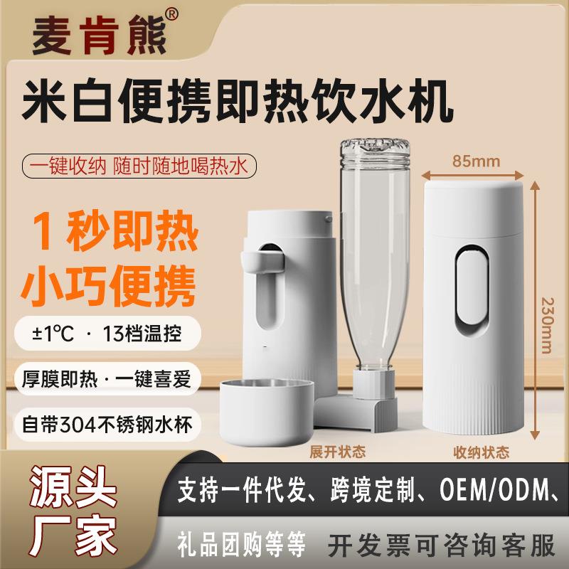 麦肯熊热卖多功能加热即热饮水机迷你台式水机便携式迷你即热饮水