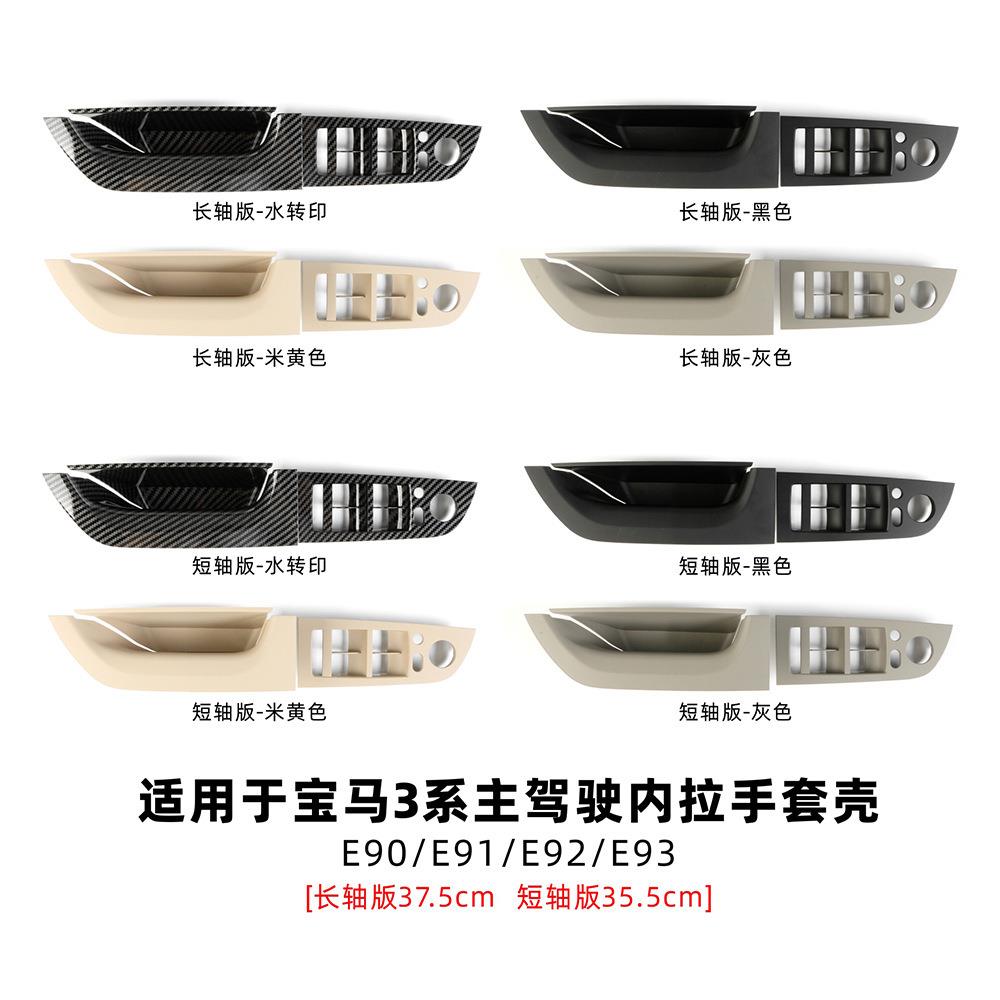 适用于宝马3系主驾驶内扶手E90E91E92E93左前门升降开关饰板套壳