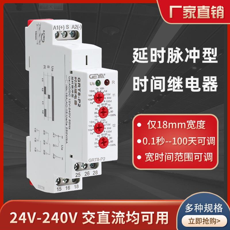 GEYA格亚GRT8-P1P2脉冲循环时间继电器交流220V通电延时断开DC24V