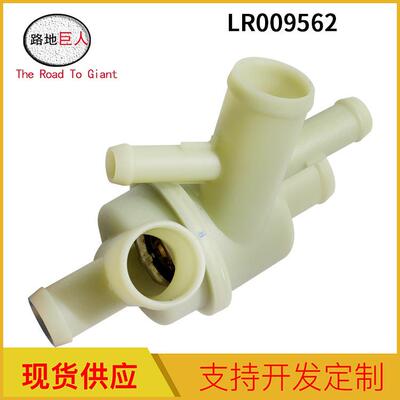 汽车零部件水通恒温器LR009562节温器适用于路虎发现L319