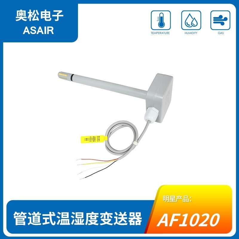 AF1020 管道式电流型温湿度变送器 防尘探头 稳定性好 工业级别