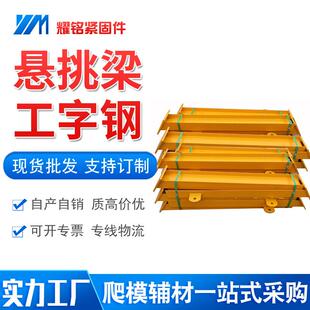 新型悬挑架新型悬挑梁工字钢悬挑梁拉杆悬挑梁配件悬挑梁斜拉杆