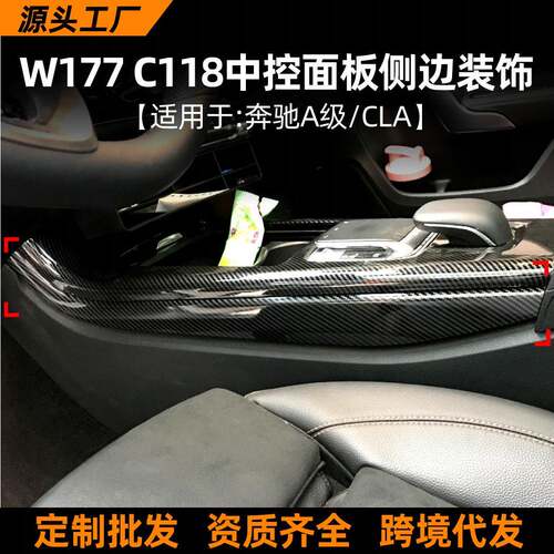 适用奔驰A级CLA新A级CLAW177C118中控面板侧边装饰条内饰改装