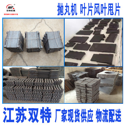 供应抛丸机叶片Q034喷砂风叶甩片Q035高铬低铬抛丸机叶片