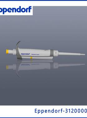 艾本德Eppendorf31200002322-20ul整支消毒单道移液器黄色