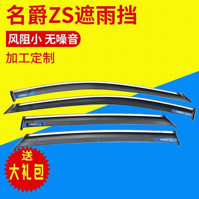 汽车晴雨挡专用于名爵ZS车窗挡雨板MG雨眉雨档不锈钢亮条雨眉