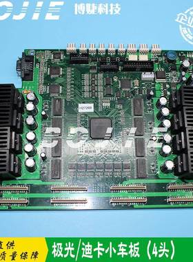 五代喷头板极光迪卡写真机4H小车板DX5四头喷头板BYHX喷头主板卡