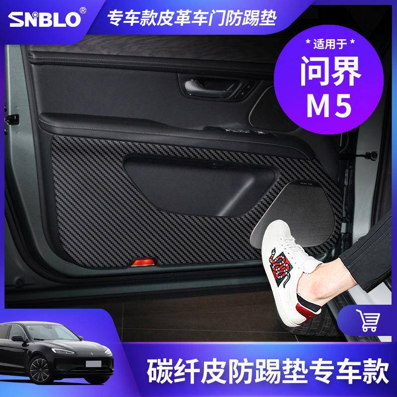 适用于问界M5车门防踢垫碳纤皮革车门板防护垫保护贴内饰改装专用