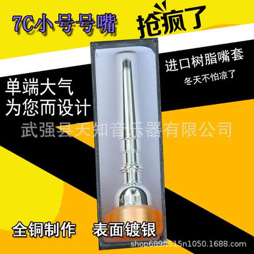 天知音高端镀银小号号嘴小号吹嘴7C小号嘴配件进口树脂包边乐器