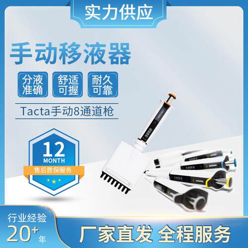 赛多利斯Tacta手动移液器0.5–10ul单通道生物化学8排移液枪优惠