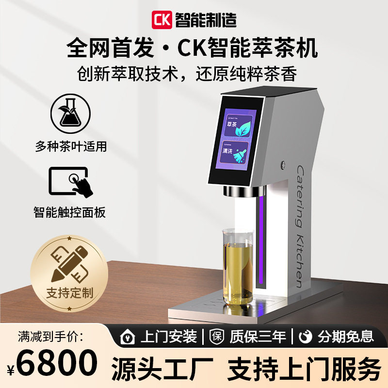 【新中式茶饮】CK-003萃茶机深度萃取茶香三段式萃取设备全自动图片
