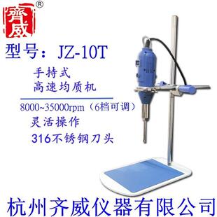 杭州齐威JZ-10T手持式高速均质机匀浆机手持乳化机分散机细胞破碎