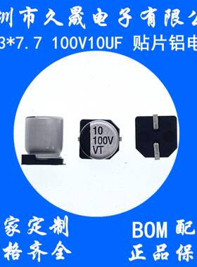 VT6.3x7.7100v10uf贴片电解电容贴片铝电解电容器现货