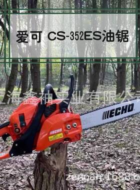 ECHO爱可CS-352ES油锯树木砍伐锯园林伐木锯
