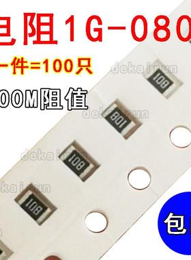 高阻值电阻08051000M1G100只贴片电阻2012