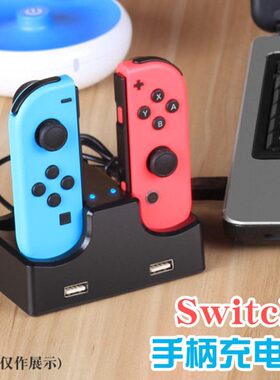 switch手柄充电器底座joycon手柄充电座充NS快充插座支架4合1配件