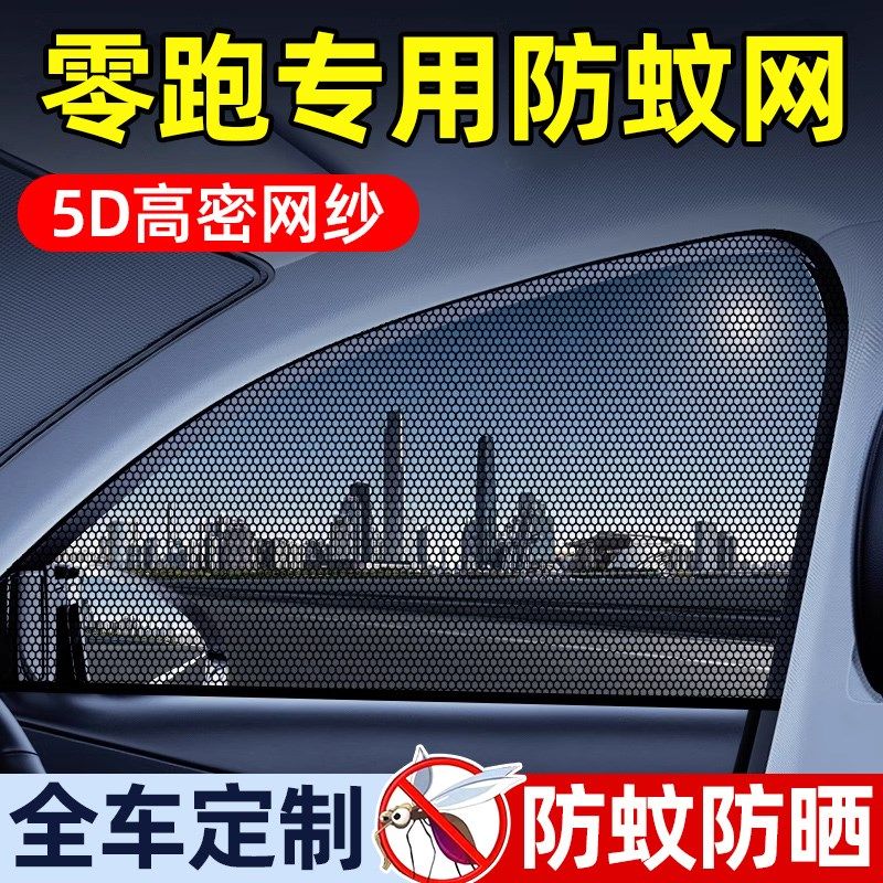 零跑C01/C10/C16汽车防蚊纱窗B10D/B01/T03车窗防蚊网罩帘车用蚊