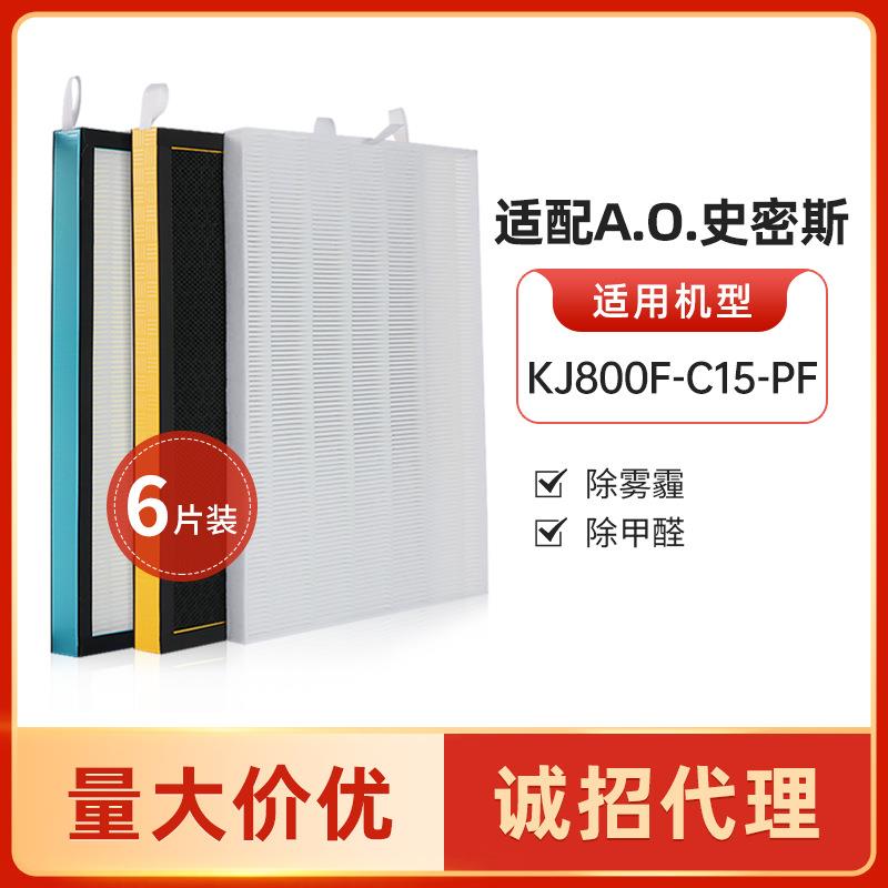 适配AO史.密斯空气净化器KJ800F-C15-PF过滤网活性炭HEPA滤芯六片