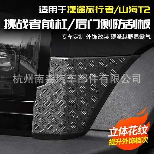 适用于捷途旅行者山海T220232024前杠后门侧防刮板改装配件