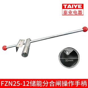 FZ(R)N25-12高压负荷操作手柄接地开关配件供应FZN25-12操作手把