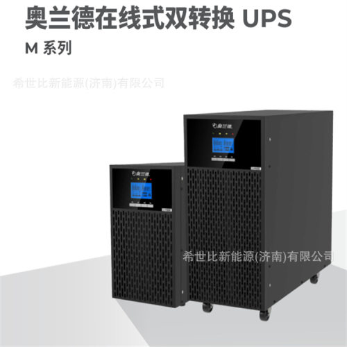 奥兰德UPS电源M10LM15LM20L在线式双转换单进单出三进单出