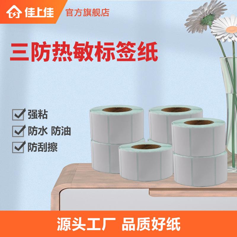 超市电子称条码价格可贴贴纸三防标签机打印纸不干胶热敏标签纸
