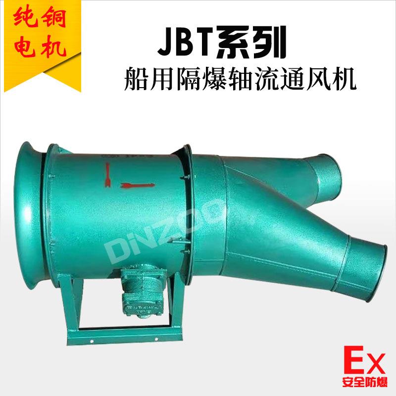 KBT/JBT-52-18/KYBT船用裤管风机，防爆船用立式双出风口轴流风机