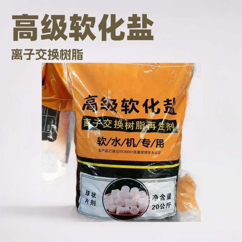 供应软水盐离子交换树脂软再生剂软水盐软水机专用高级软水盐