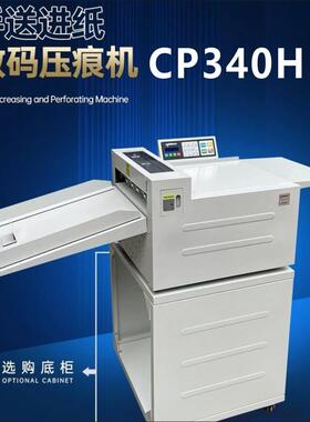 CP340H数码压痕机手动折痕自动虚线米线进纸高速电动压痕折页机