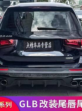 适用奔驰GLB200GLB180220GLB35AMG后唇尾喉尾唇四出排气后保集控