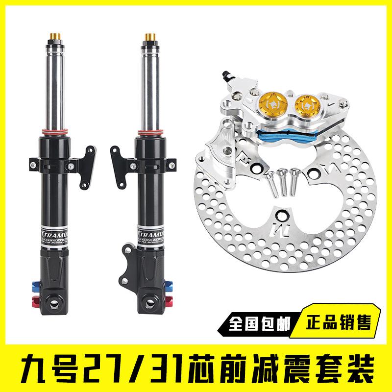 九号31芯27芯前减震E80C/E200P/N70C/N85c/C90改装前叉避震碟刹
