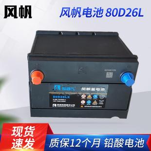 风帆电池80D26L汽车备用免维护蓄电池12v70a铅酸电池