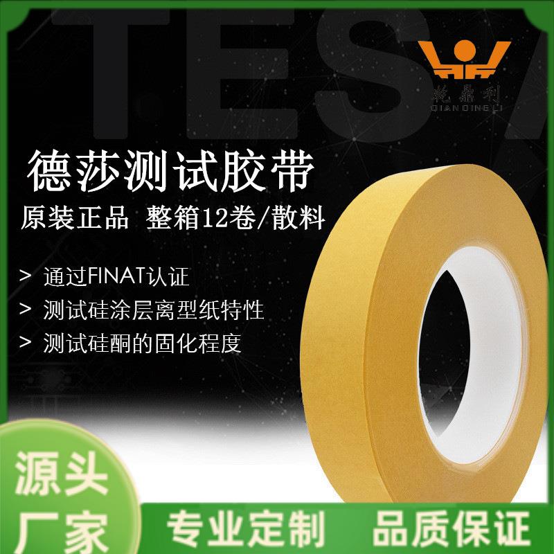 假货包赔德莎7475tesa7475油墨检测离型剥离力膜硅涂层纸测试胶带