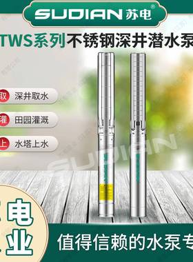 TWS6.46/1-1.5KW苏电泵业SUDIAN不锈钢深井潜水电泵高扬程