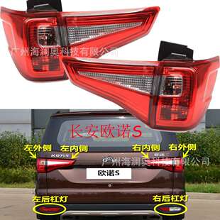 长安欧诺S尾灯后杠灯车尾灯包围灯照明灯changan2017～2020款