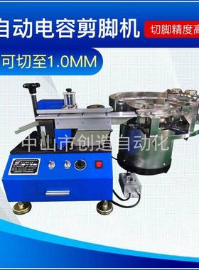 全自动电子元件切脚机CZ-601电容电阻LED剪脚机霍尔自动切脚机