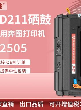 适用奔图P2505硒鼓pantump2505N打印机墨盒PD-211涉密打印机硒鼓