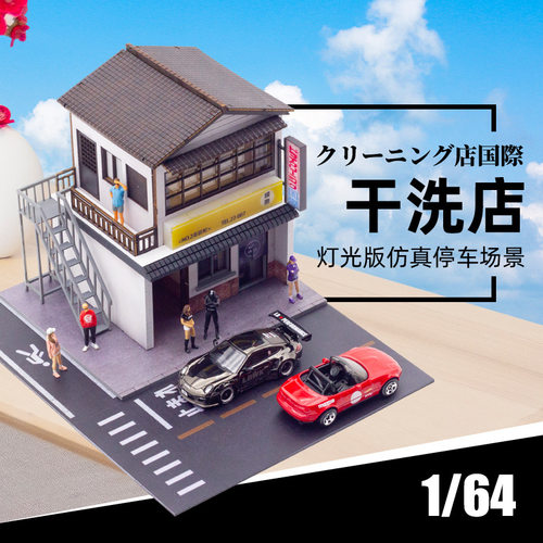 卡美卡库1:64日式干洗店模型场景建筑仿真合金汽车模型停车场摆件