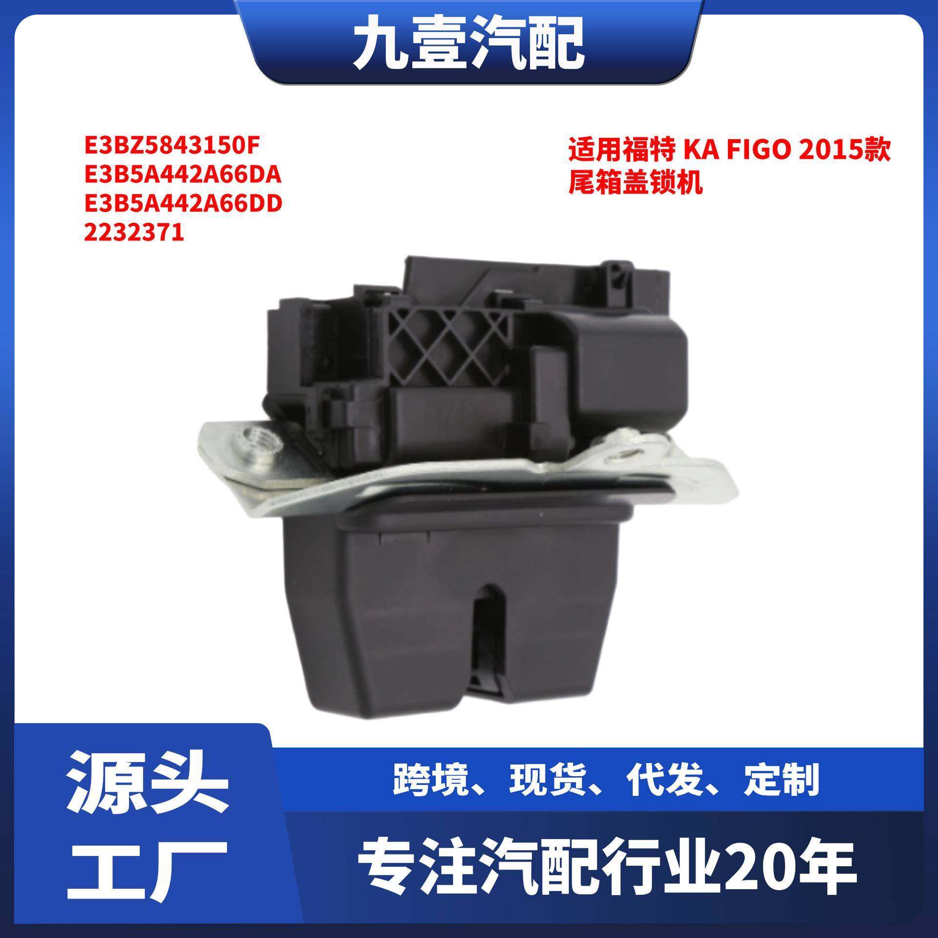 3pin适用福特2015KAFigo尾箱盖锁机E3BZ5843150FE3B5-A442-A