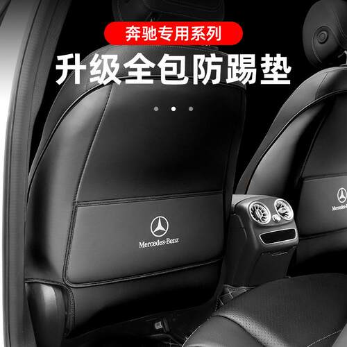 奔驰座椅防踢垫C200/C260L/GLC260/GLC300L后排CLS/E300L装饰防护
