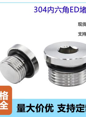 304不锈钢内六角喉塞带ED圈密封堵头油管螺塞1分2分3分4分接头