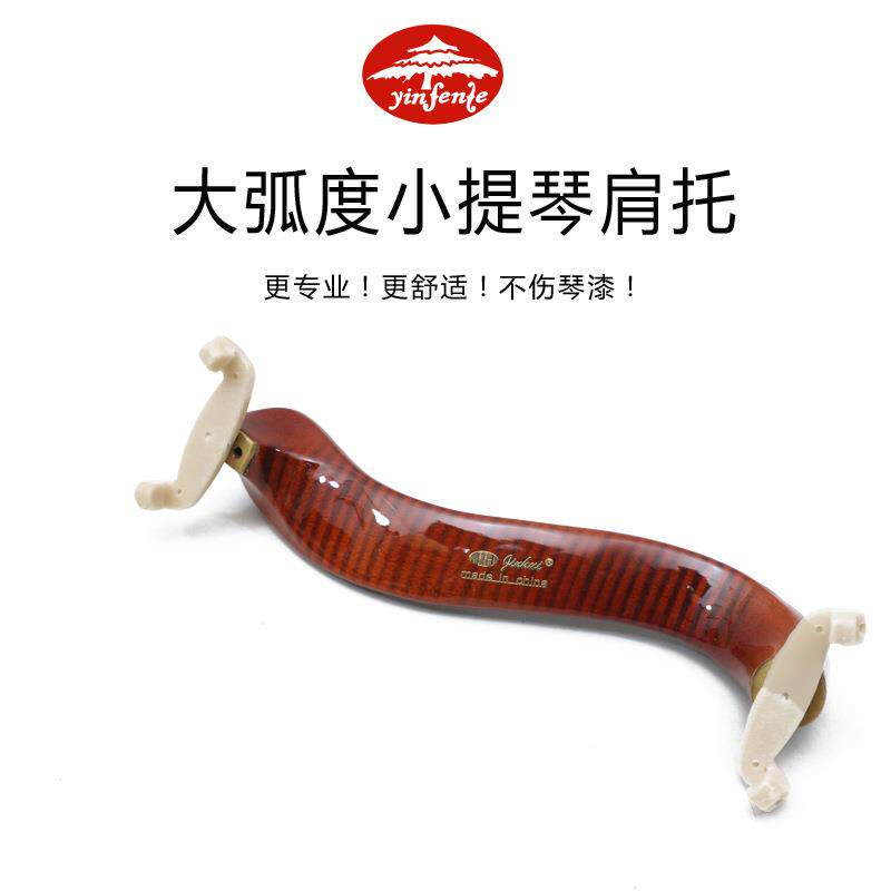 音芬特乐器配件小提琴虎纹枫木肩托小提琴垫肩琴托4/4肩垫可调节