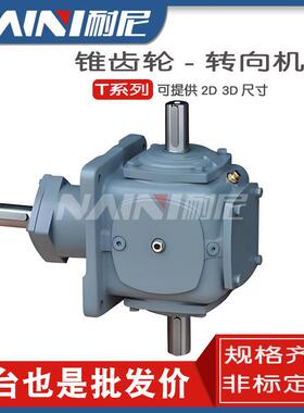 转向器T7系列螺旋伞齿轮转向箱T2T4T690度直角小型齿轮减速箱