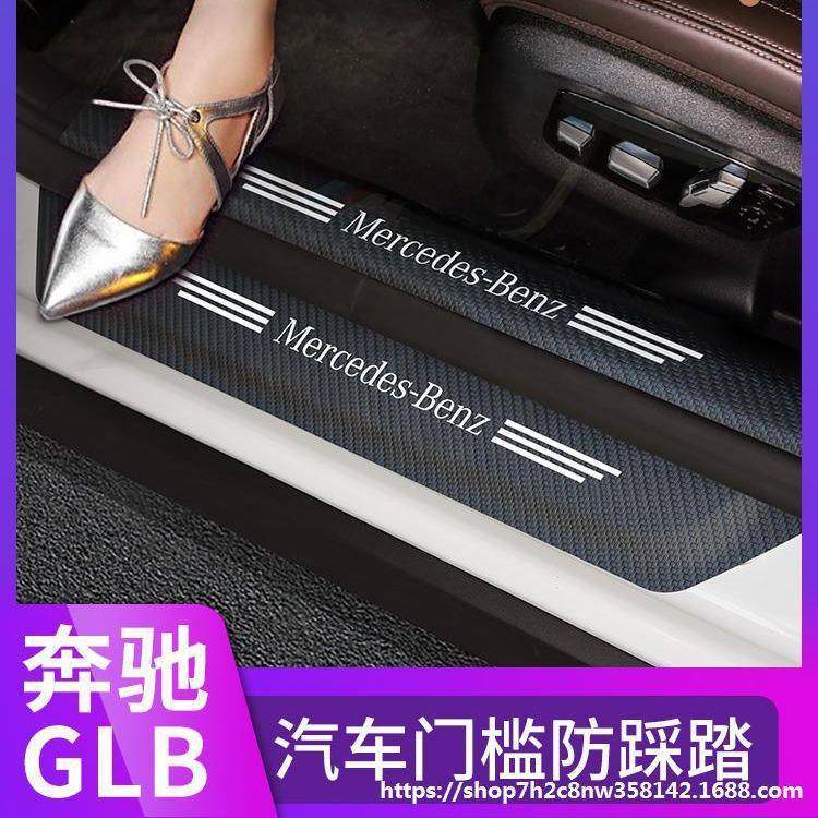 适用于奔驰GLB门槛条GLBAMG35车门脚踏板防护垫碳纤维保护贴改装
