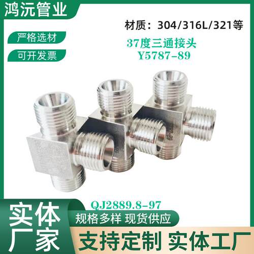 不锈钢37度60度三通接头Y5787-89接管咀YC1212航天标QJ2889.8-97